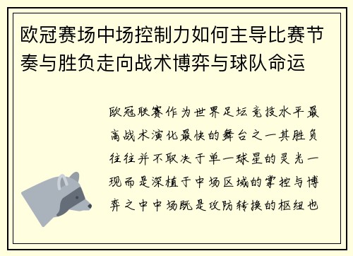 欧冠赛场中场控制力如何主导比赛节奏与胜负走向战术博弈与球队命运