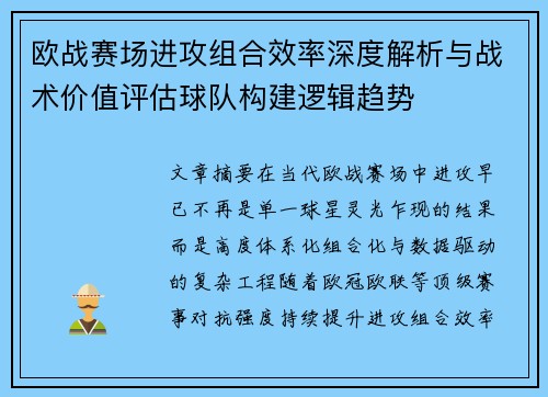 欧战赛场进攻组合效率深度解析与战术价值评估球队构建逻辑趋势