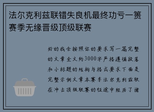 法尔克利兹联错失良机最终功亏一篑赛季无缘晋级顶级联赛 法尔克利兹联错失良机最终功亏一篑赛季无缘晋级顶级联赛