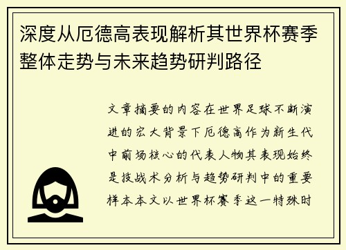 深度从厄德高表现解析其世界杯赛季整体走势与未来趋势研判路径