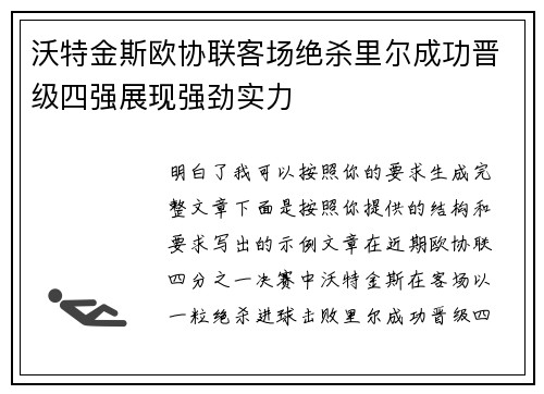 沃特金斯欧协联客场绝杀里尔成功晋级四强展现强劲实力 沃特金斯欧协联客场绝杀里尔成功晋级四强展现强劲实力