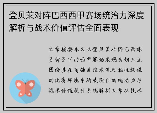 登贝莱对阵巴西西甲赛场统治力深度解析与战术价值评估全面表现