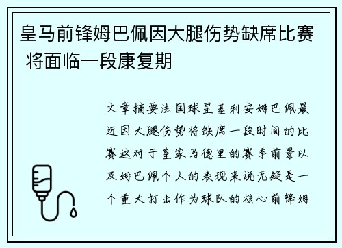 皇马前锋姆巴佩因大腿伤势缺席比赛 将面临一段康复期