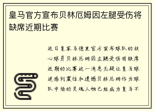 皇马官方宣布贝林厄姆因左腿受伤将缺席近期比赛 皇马官方宣布贝林厄姆因左腿受伤将缺席近期比赛