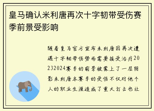 皇马确认米利唐再次十字韧带受伤赛季前景受影响