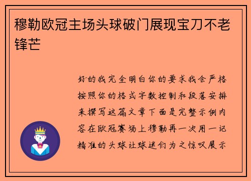 穆勒欧冠主场头球破门展现宝刀不老锋芒 穆勒欧冠主场头球破门展现宝刀不老锋芒
