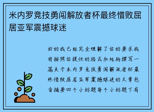 米内罗竞技勇闯解放者杯最终惜败屈居亚军震撼球迷 米内罗竞技勇闯解放者杯最终惜败屈居亚军震撼球迷