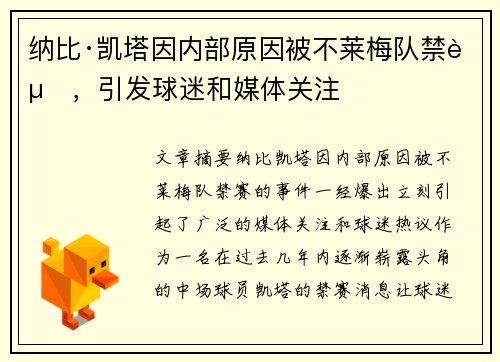 纳比·凯塔因内部原因被不莱梅队禁赛,引发球迷和媒体关注 纳比·凯塔因内部原因被不莱梅队禁赛,引发球迷和媒体关注