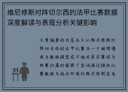 维尼修斯对阵切尔西的法甲比赛数据深度解读与表现分析关键影响