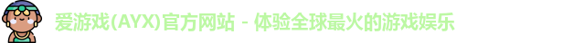 爱游戏